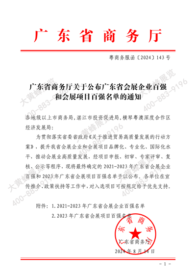 大黃蜂展覽入選廣東省會展百強企業(yè)