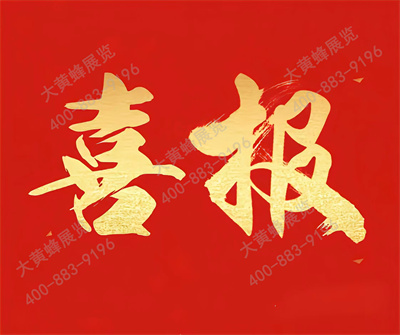 喜報(bào)！大黃蜂展覽入選廣東省會(huì)展百?gòu)?qiáng)企業(yè)