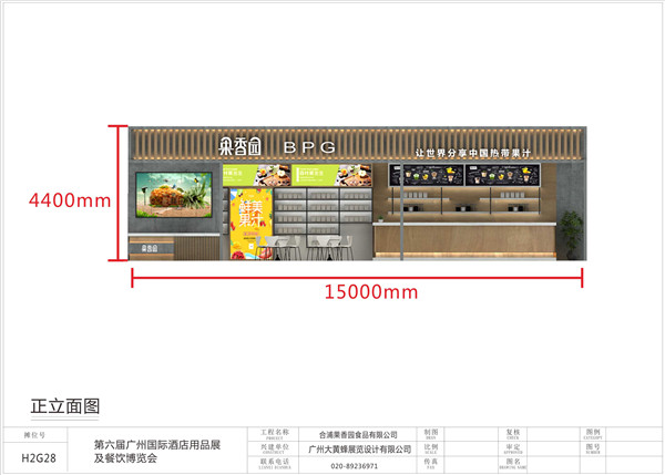 2020廣州保利酒店用品展-果香園